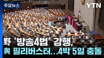 野 '방송4법' 강행, 與 필리버스터 돌입...'4박 5일' 충돌 / YTN