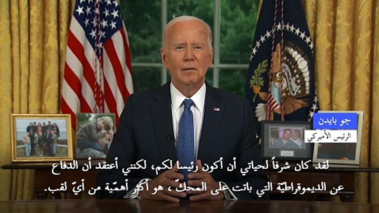 بايدن يقول إنه انسحب من السباق الرئاسي "لإنقاذ الديموقراطية" وفسح المجال "لأصوات شابّة"