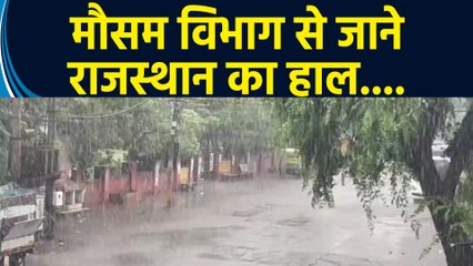 Rajasthan में मेहरबान हुए इंद्रदेव, मौसम विभाग ने 14 जिलों में जारी किया Yellow Alert