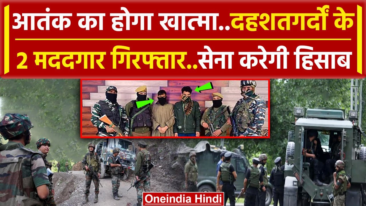 Kathua Attack: आतंकियों के 2 मददगार गिरफ्तार| Indian Army | Jammu Kashmir Encounter | वनइंडिया हिंदी