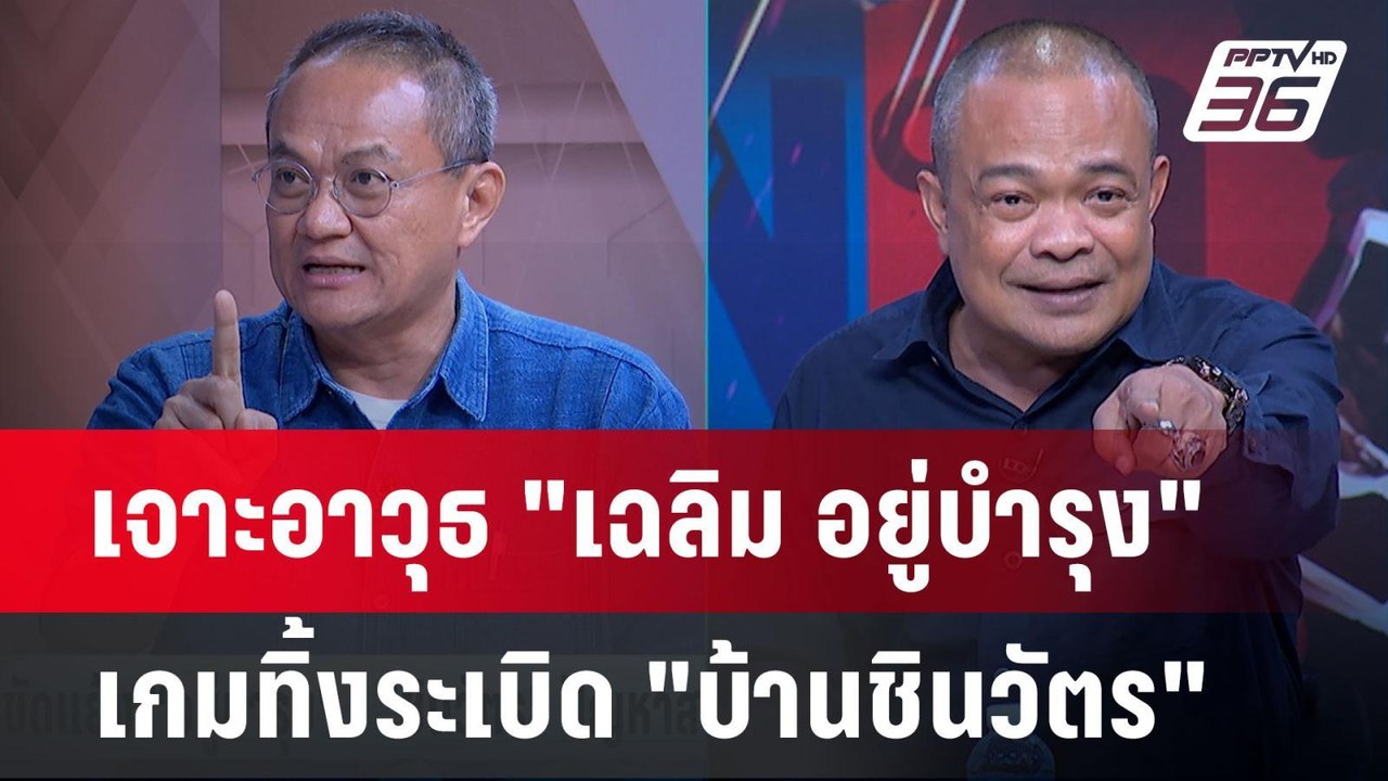 Exclusive Talk | วิเคราะห์อาวุธ "เฉลิม อยู่บำรุ...