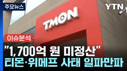 "1,700억 원 미정산"...티몬·위메프 사태 일파만파 / YTN