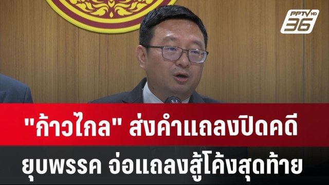ก้าวไกล ส่งคำแถลงปิดคดียุบพรรค จ่อแถลงสู้โค้งสุดท้ายก่อน 7 ส.ค. | เข้มข่าวค่ำ | 25 ก.ค. 67
