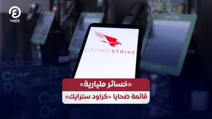«خسائر مليارية» قائمة ضحايا «كراود سترايك»