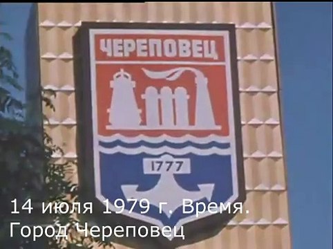 14 июля 1979 г. Время. Город Череповец