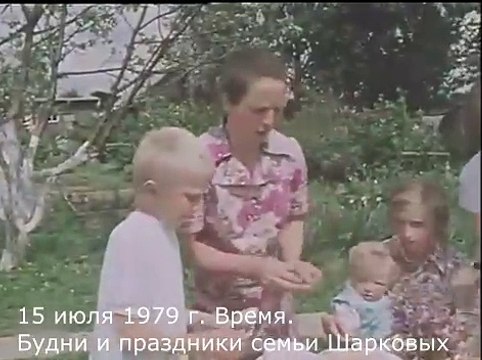 15 июля 1979 г. Время. Будни и праздники семьи Шарковых