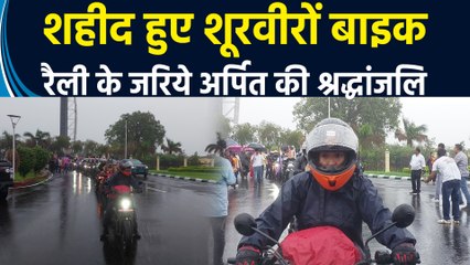 Kargil war में शहीद हुए शूरवीरों को श्रद्धांजलि अर्पित करने के लिए Jammu से निकाली गई Bike Rally