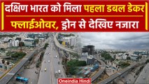 Bengaluru: बेंगलुरू को मिला Double Decker Flyover, Drone से करिए इसका दीदार | वनइंडिया हिंदी