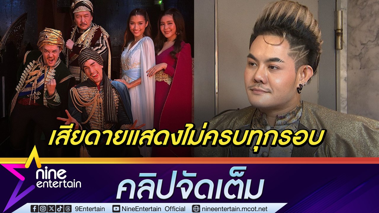 เก่ง เสียดาย แสดง ฟ้าจรดทราย ไม่ครบทุกรอบ ห่วง ณเดชณ์ หลังรู้ข่าวเกิดอุบัติเหตุ (คลิปจัดเต็ม)