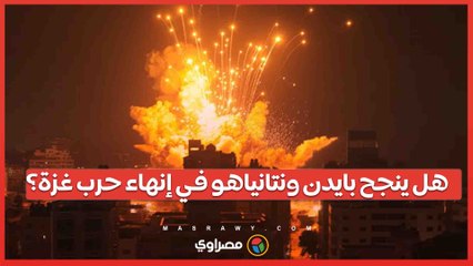 مراحل ختامية لمفاوضات غزة ..هل ينجح بايدن ونتانياهو في إبرام الاتفاق؟
