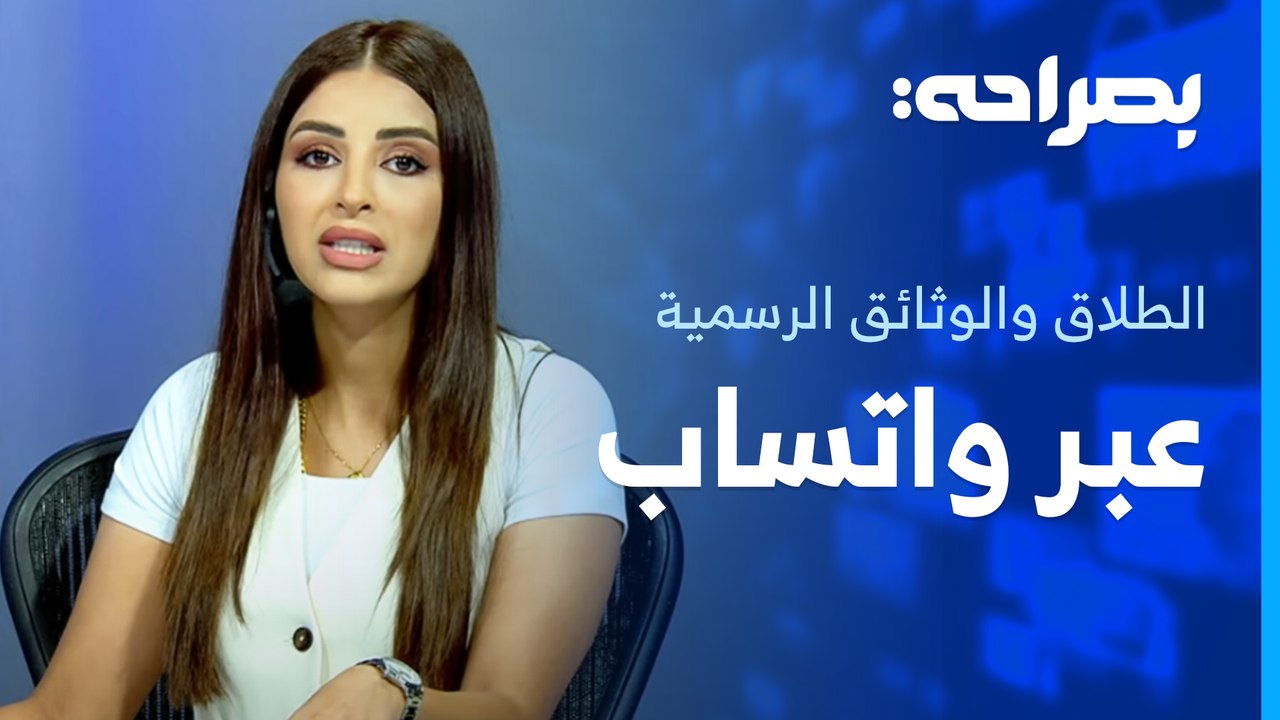 واتساب هل يعزز الروابط الاجتماعية ام يضعفها، ويغني عن الوثائق الرسمية؟ - بصراحة