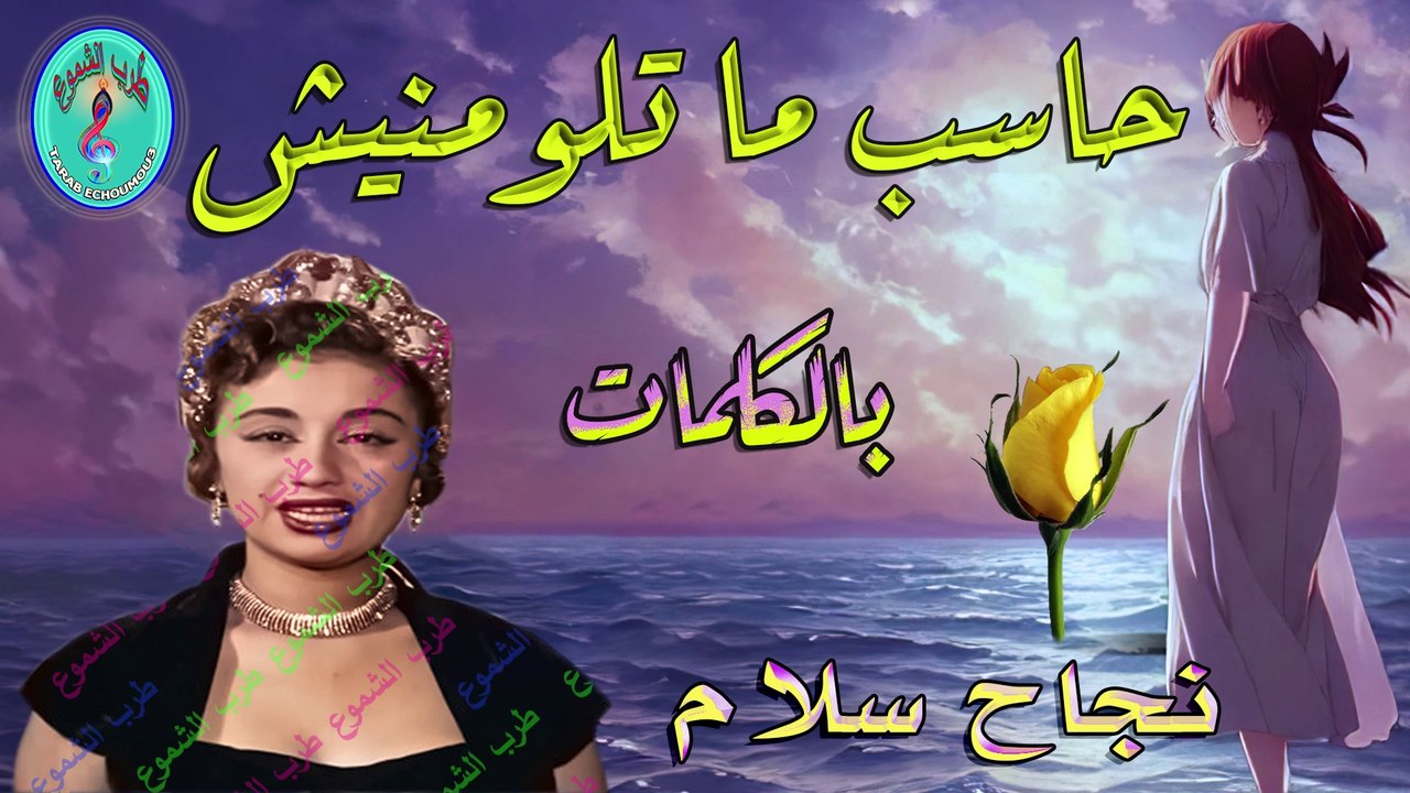 نجاح سلام / حاسب ما تلومنيش