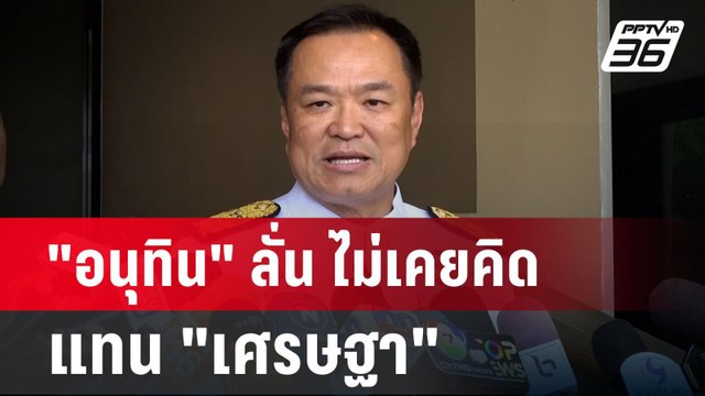 อนุทิน ลั่น ไม่เคยคิดแทน เศรษฐา ยังไม่ฟังเพลง คิดถึงลุงตู่ | เข้มข่าวค่ำ | 25 ก.ค. 67