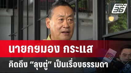 นายกฯมอง กระแสคิดถึง “ลุงตู่” เป็นเรื่องธรรมดา | เข้มข่าวค่ำ | 25 ก.ค. 67