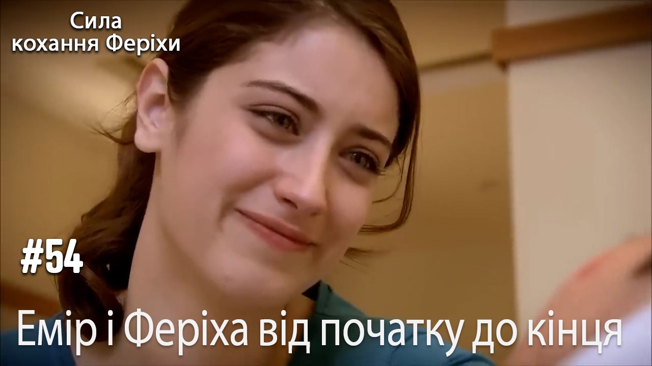 Сцени Еміра та Феріхи від початку до кінця