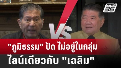 "ภูมิธรรม" ปัด ไม่อยู่ในกลุ่มไลน์เดียวกับ "เฉลิม" | เข้มข่าวค่ำ | 25 ก.ค. 67