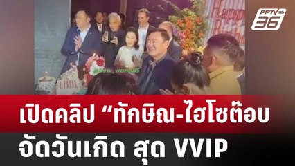เปิดคลิป “ทักษิณ-ไฮโซต๊อบ คิงเพาเวอร์” จัดวันเกิด สุด VVIP | เข้มข่าวค่ำ | 25 ก.ค. 67