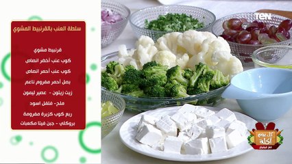 طريقة عمل سلطة العنب بالقرنبيط المشوي مع الشيف فيفيان