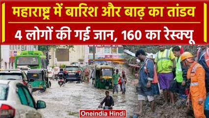 Flood 2024: Maharashtra में बारिश का कहर, देखें खौफनाक तस्वीरें | Weather Update | वनइंडिया हिंदी