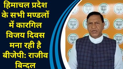 Himachal Pradesh के सभी मण्डलों में कारगिल विजय दिवस मना रही है BJP: राजीव बिन्दल