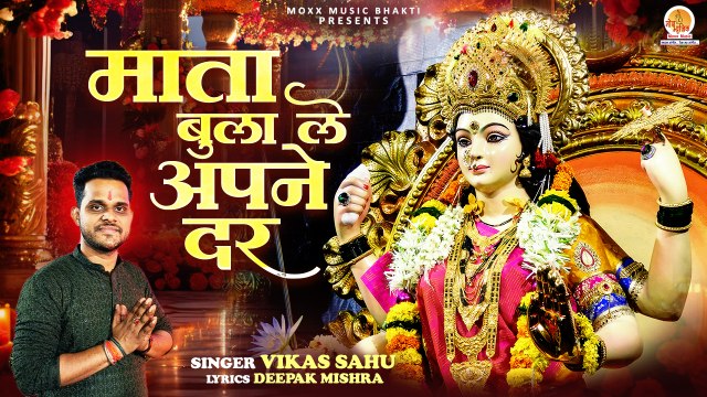 Mata Bulale Apne Dar | मुझे जल्दी बुला ले | Vikas Sahu | Durga Mata Bhajan | Sherawali Mata Song
