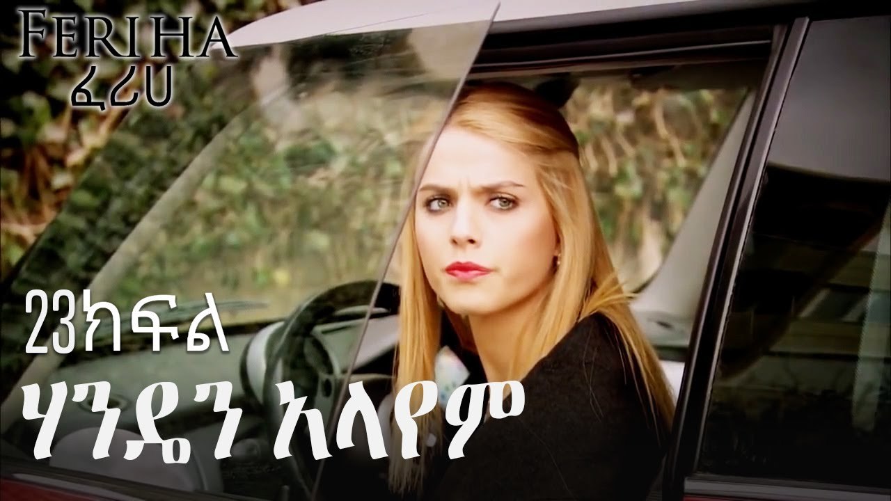 ሃንዴን አላየም - ፈሪሀ ክፍል 23