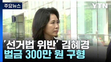 '선거법 위반' 김혜경 벌금 300만 원 구형...金 "지시 없었다" / YTN