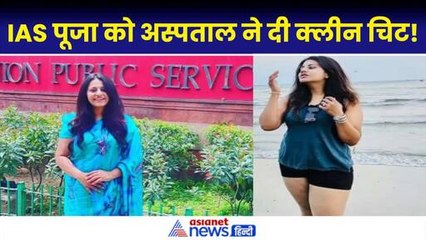 IAS Pooja Khedkar के विकलांगता सार्टिफिकेट की अस्पताल ने की इंटरनल जांच, सामने आ गया सच|Maharashtra
