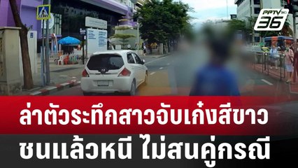 ล่าตัวระทึกสาวจับเก๋งสีขาว ชนแล้วหนี ไม่สนคู่กรณีเกาะรถตาม | เข้มข่าวค่ำ | 25 ก.ค. 67