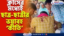 গৌড়বঙ্গ বিশ্ববিদ্যালয়ে ছাত্র-ছাত্রীর ভয়াবহ ‘কীর্তি’! দেখে অনেকেই চোখ বন্ধ করে ফেললেন, কেউ ভয়ে কাঁপলেন