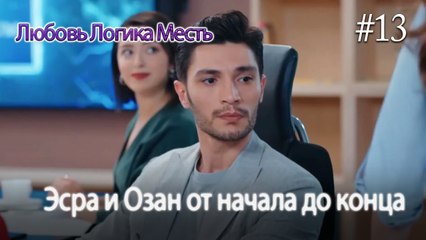 Эсра и Озан от начала до конца #13