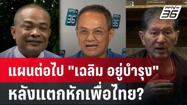 จตุพร ธนพร มอง เฉลิม อยู่บำรุง วางแผนเอาคืนเพื่อไทย? | คุยข้ามช็อต | 25 ก.ค.67