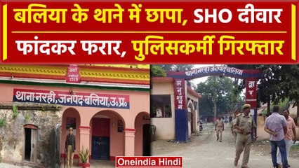 Ballia Police: करोड़ों की वसूली में कोतवाल दीवार फांदकर भागा, सिपाही, दलाल Arrest | वनइंडिया हिंदी