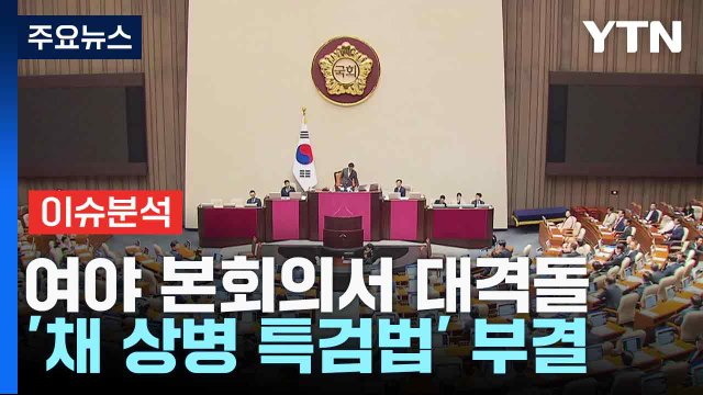 [뉴스NIGHT] 여야 본회의서 대격돌...'채 상병 특검법' 부결 / YTN