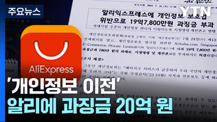 "韓 고객정보 국외 이전"...알리에 과징금 20억 원 부과 / YTN