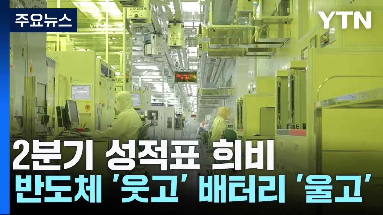 2분기 성적표 희비...반도체 '웃고' 배터리 '울고' / YTN