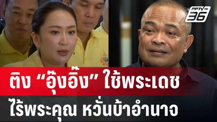 “จตุพร” ติง “อุ๊งอิ๊ง” ใช้พระเดชแต่ไร้พระคุณ หวั่นบ้าอำนาจ | ลึกไม่ลับ | 25 ก.ค. 67