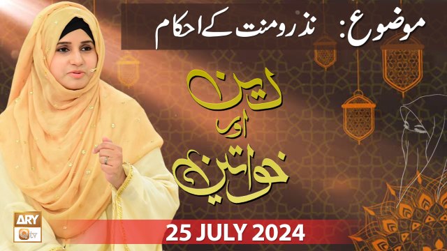 Deen aur Khawateen - Topic: Nazar o Mannat o Mannat ke Ahkam - 25 July 2024 - ARY Qtv
