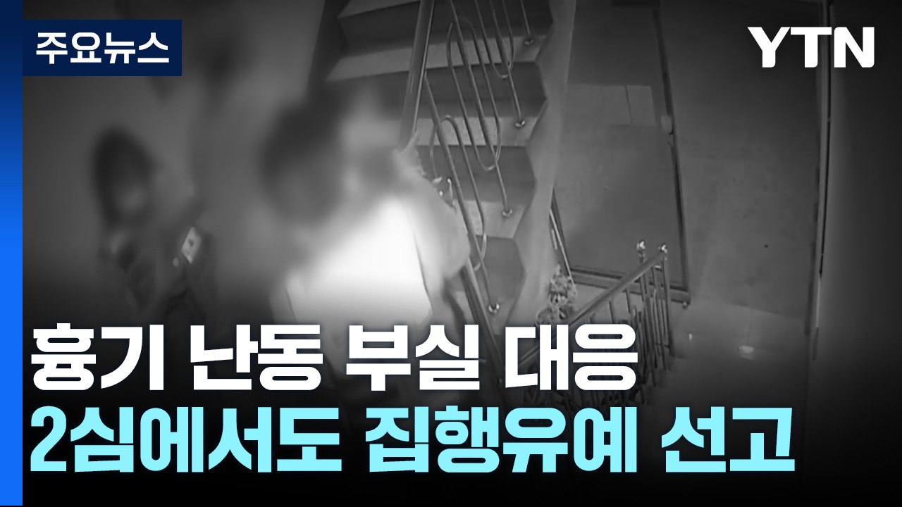 '흉기 난동 부실 대응' 경찰, 항소심도 집유...유족 "누가 목숨 걸고 시민 지키나...