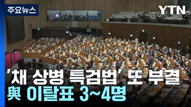 '채 상병 특검법' 또 부결...與 이탈표 3∼4명 / YTN