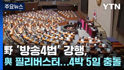 野 '방송4법' 강행, 與 필리버스터 돌입...'4박 5일' 충돌 / YTN