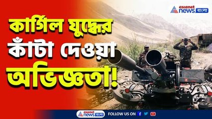 'অপারেশন বিজয়' কেঁপে উঠেছিল গোটা পাকিস্থান! গায়ে কাঁটা দেওয়া অভিজ্ঞতা! দেখুন