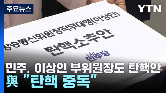 민주, 이상인 부위원장도 탄핵안...與 탄핵 중독 / YTN