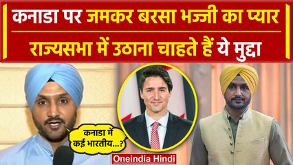 Rajya Sabha में Harbhajan Singh आखिर Canada का जिक्र कर क्या बोलना चाहते हैं | वनइंडिया हिंदी