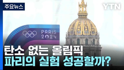 탄소 없는 올림픽...파리의 실험 성공할까? / YTN