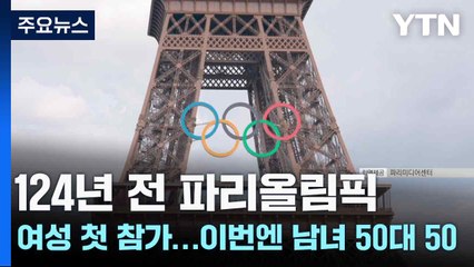124년 전 파리올림픽 여성 첫 참가...이번엔 남녀 50대 50 / YTN
