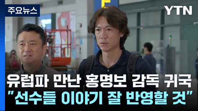 유럽파 만난 홍명보 감독 귀국 선수들 이야기 잘 반영할 것 / YTN