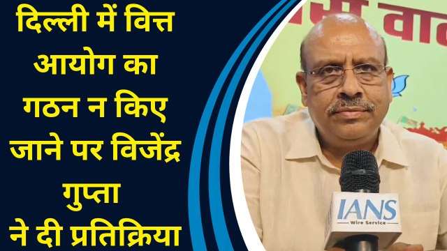 Delhi में Finance Commission का गठन न किए जाने पर Vijendra Gupta ने दी प्रतिक्रिया
