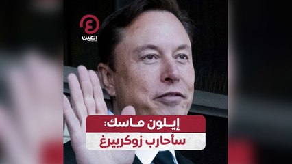 إيلون ماسك: سأحارب زوكربيرغ