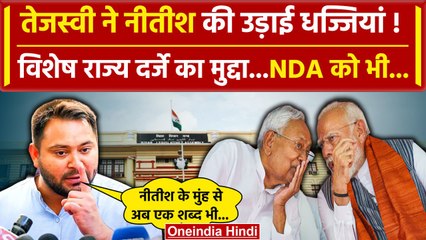 Video herunterladen: Nitish Kumar पर Tejashwi Yadav भड़के Bihar Special State Status पर वार| नीतीश कुमार | वनइंडिया हिंदी